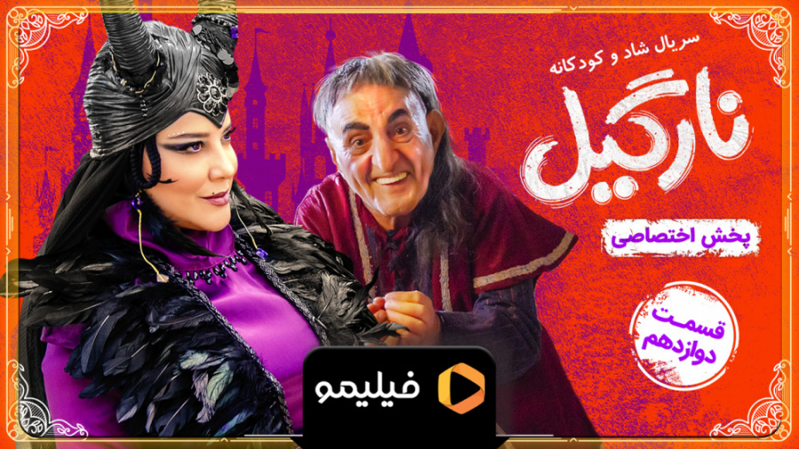 تیزر قسمت 12 سریال نارگیل