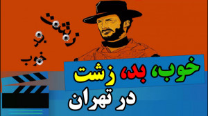 خوب، بد، زشت در تهران