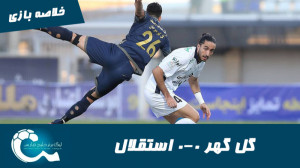 گل گهر 0 0 استقلال | خلاصه باز...
