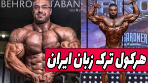 فیت 269  هرکول ترک زبان بدنساز...
