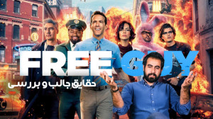 فکت ها و نکات "گای آزاد&q...