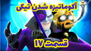 کلیپ ساختگی از آکوماتیزه شدن ت...