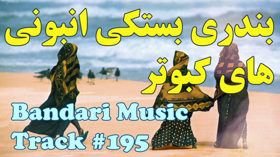 آهنگ شاد بندری مجلسی  آهنگ بند...