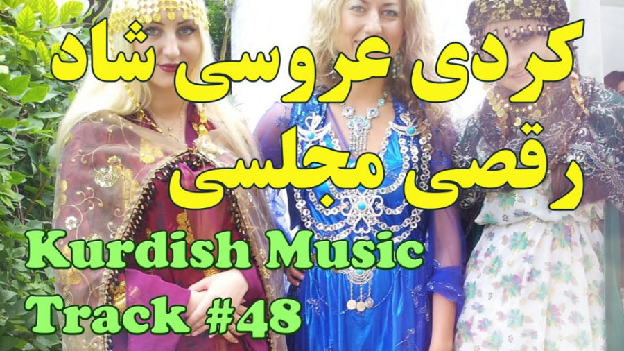 آهنگ شاد کردی عروسی | آهنگ کرد...