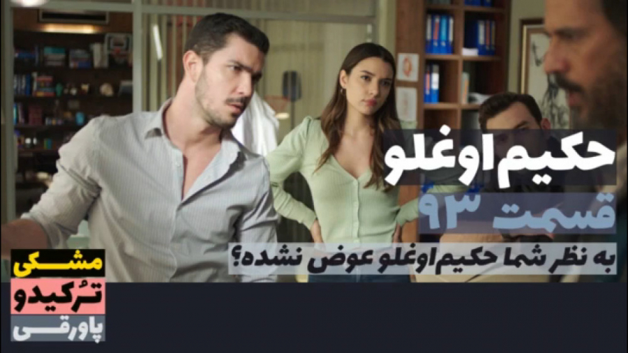 سریال حکیم اوغلو قسمت ۹۳