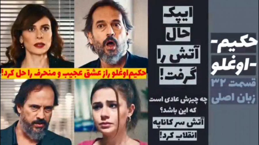 سریال حکیم اوغلو قسمت ۳۲ زبان...