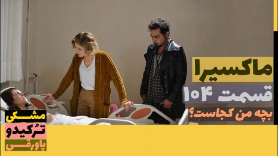 سریال ماکسیرا ترانه ی زندگی قس...