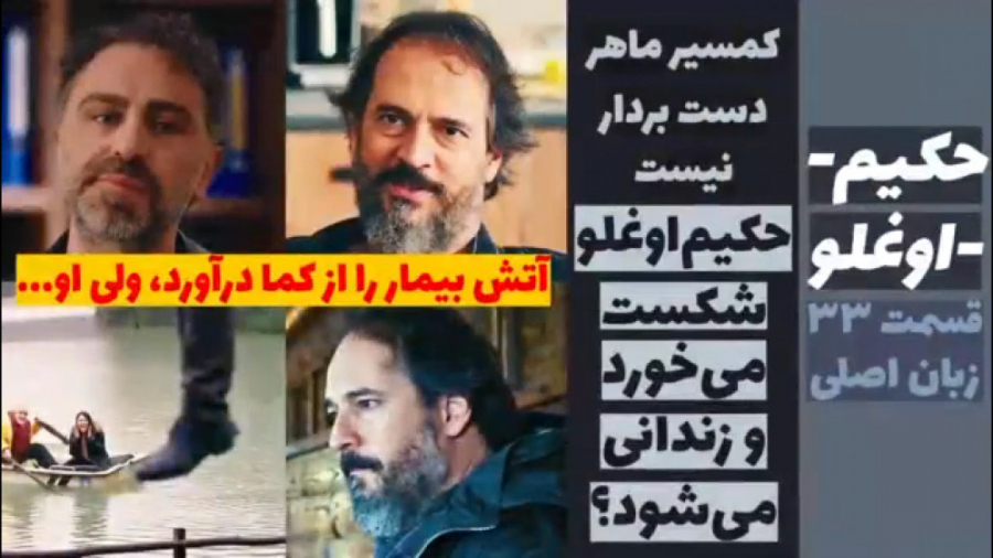 سریال حکیم اوغلو قسمت ۳۳ زبان...