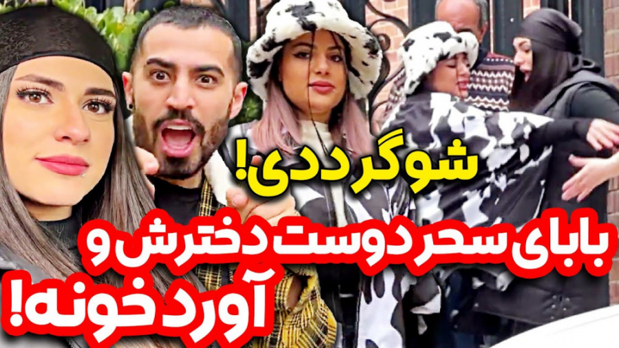 فارسي فرندز | چالش جديد | بابا...