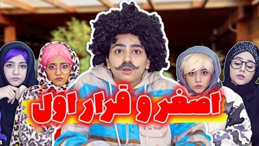 طنز جدید سرنا  اصغر و قرار اول...