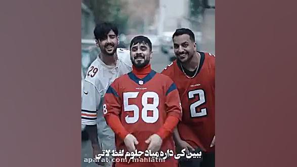 دعوای اکیپ پویان با اکیپ امیرم...