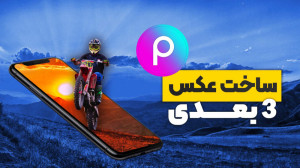 آموزش ساخت عکس 3 بعدی با برنام...