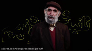 ثانیه ی پنجاه نهم  اسماعیل خلج...