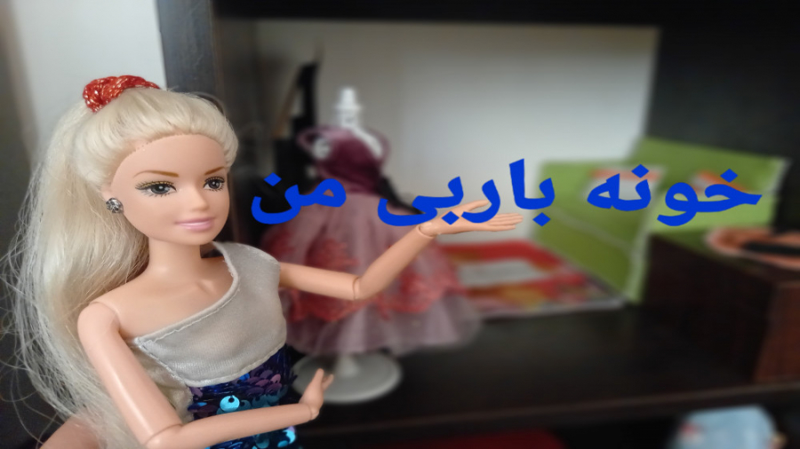 هوس تور نشون دادن خونه باربیم...