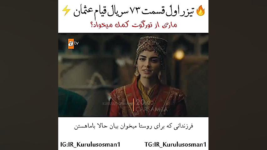 تیزر قسمت 73 قیام عثمان (کپشن...