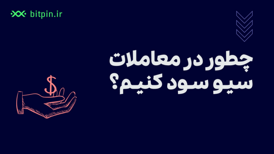 سیو سود چیست؟