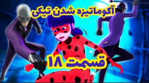 کلیپ ساختگی از آکوماتیزه شدن ت...
