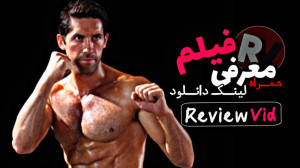 دانلود فیلم جدید و رزمی اکشن &...