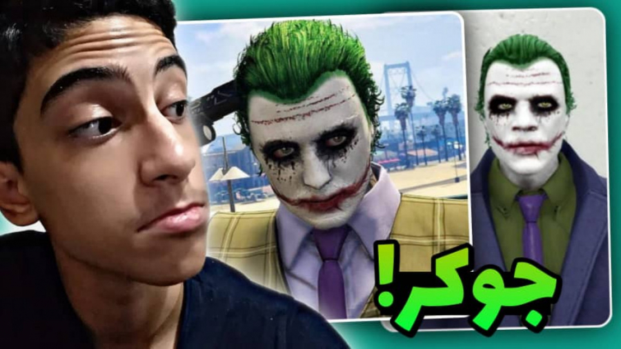 جوکر در gta v!!.. جوکر...جی تی...
