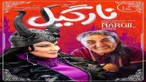 سریال نارگیل قسمت دوازدهم