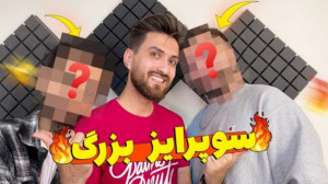 سورپرایزمون لو رفت (پوریا هاتو...