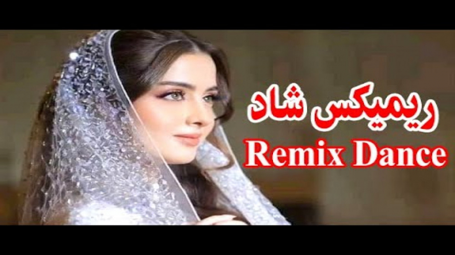 ریمیکس شاد رقصی  ریمیکس شاد عر...