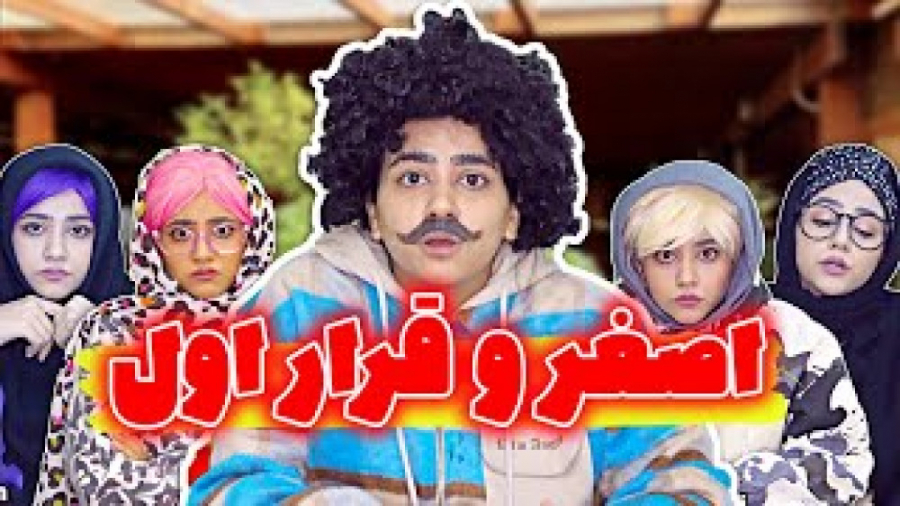 طنز خنده دار سرنا امینی  اصغر...