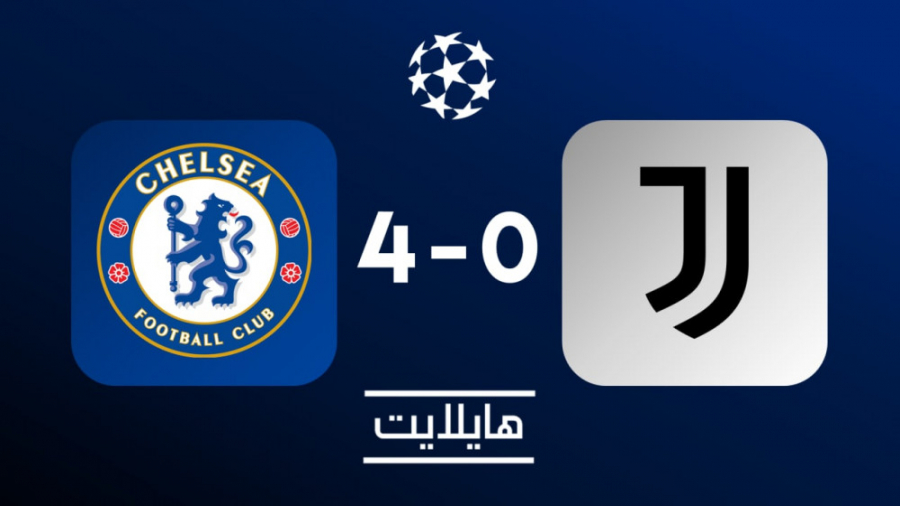 هایلایت: چلسی ۴ یوونتوس ۰