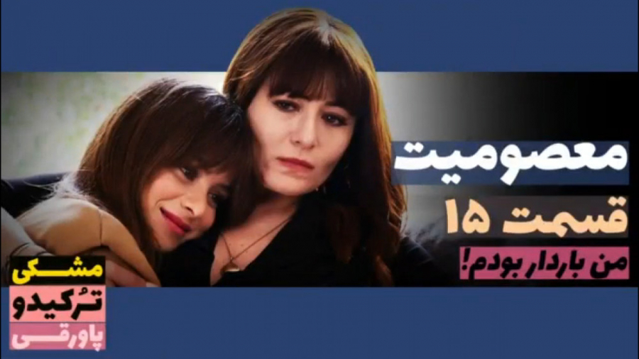 سریال معصومیت قسمت ۱۵