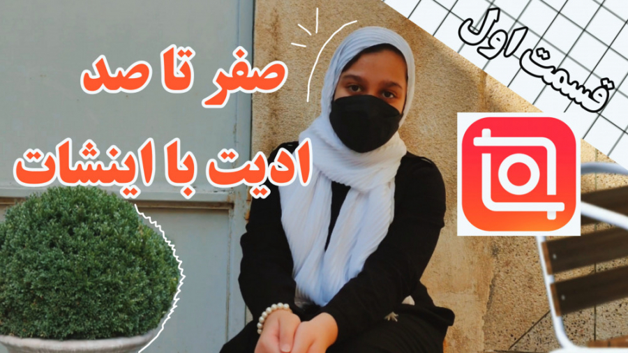 آموزش ادیت ویدیو با اینشات | ق...