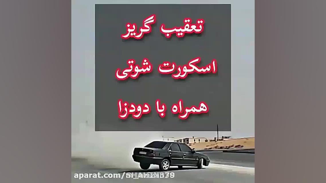 شوتی فرار از دست پلیس ELX elx