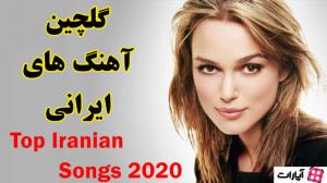 گلچین بهترین آهنگ های ایرانی...