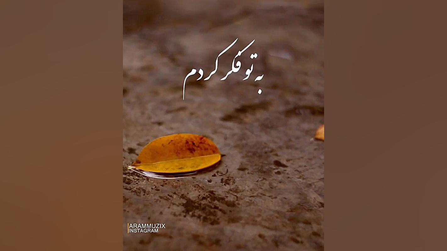 آهنگ محسن چاوشی  به تو فکر کرد...