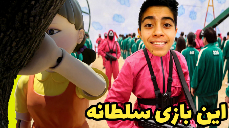 اسکویید گیم بازی مرکب علی باگ...