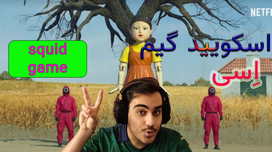 بازی جنجالی اسکویید گیم (squid...