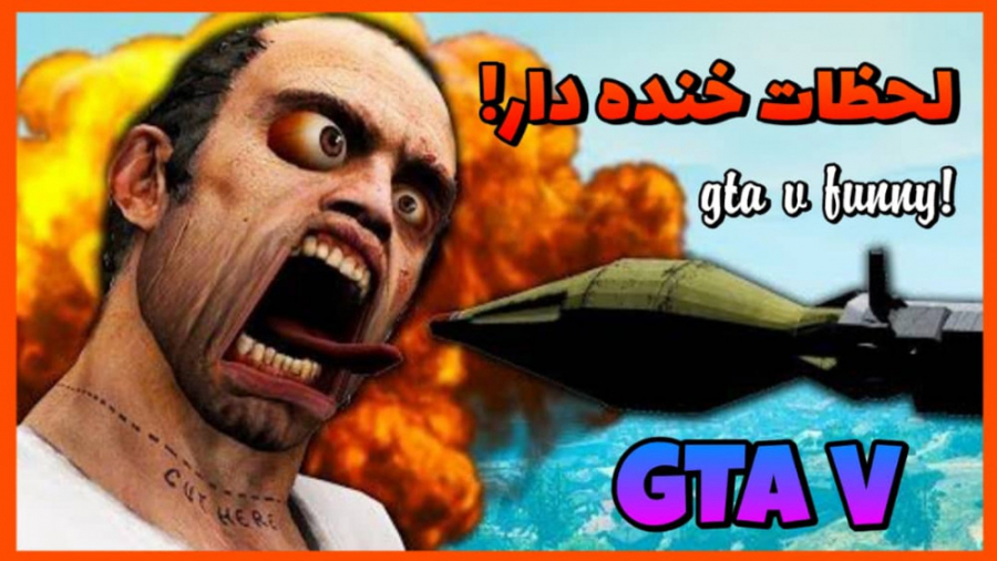 لحظات فان و خنده دار gta v......