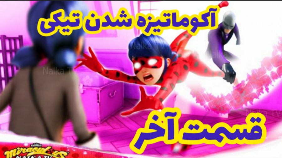 کلیپ ساختگی از آکوماتیزه شدن ت...