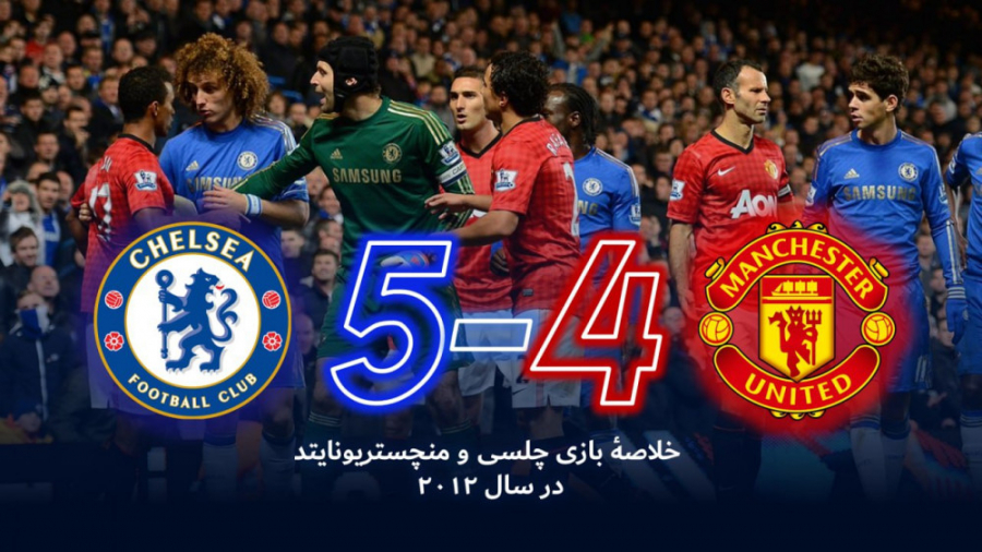 خلاصهٔ بازی چلسی و منچستریونای...