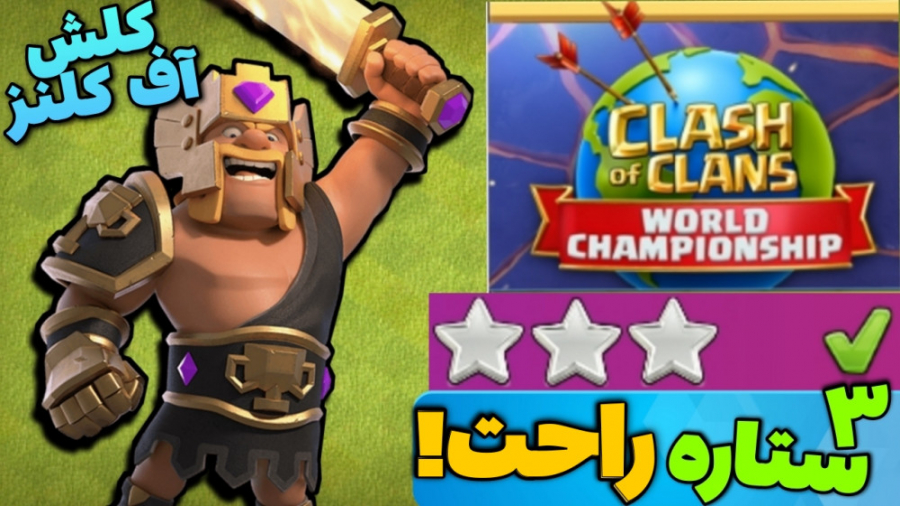 آموزش سه ستاره کردن چالش جدید...