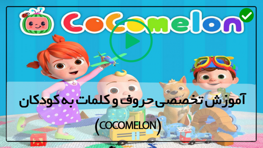 Cocomelon آموزش موزیکال زبان ا...