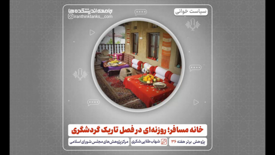 خانه مسافر؛ روزنه&zwnj;ای در ف...