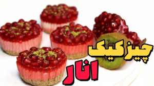 چیز کیک انار مخصوص یلدا | دسر...