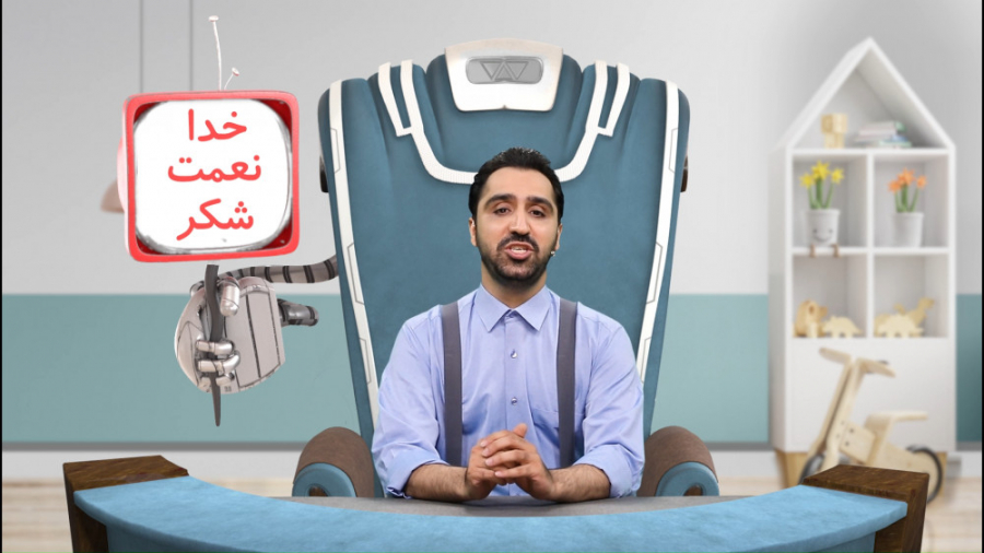 یادگیری درس &quot;هدیه‌های آسم...