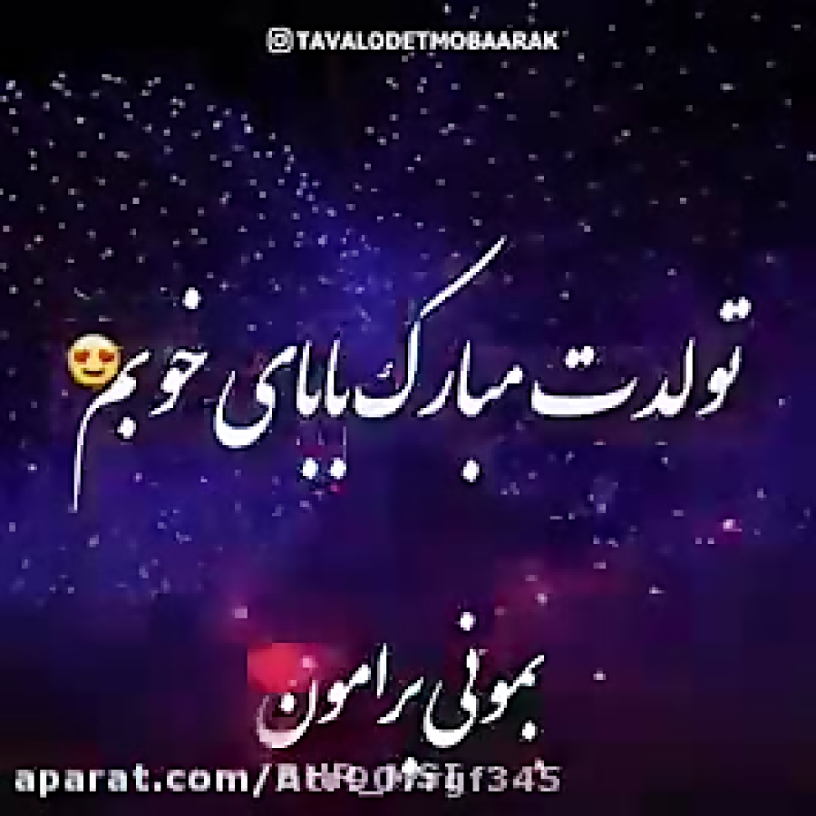 پدر تولدت مبارک