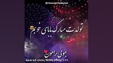 پدر تولدت مبارک