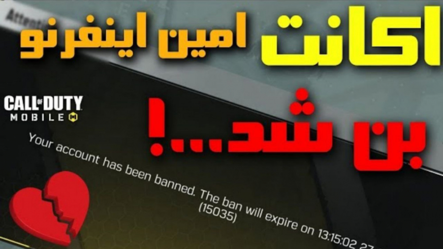 اکانت امین اینفرنو بن شد | کال...