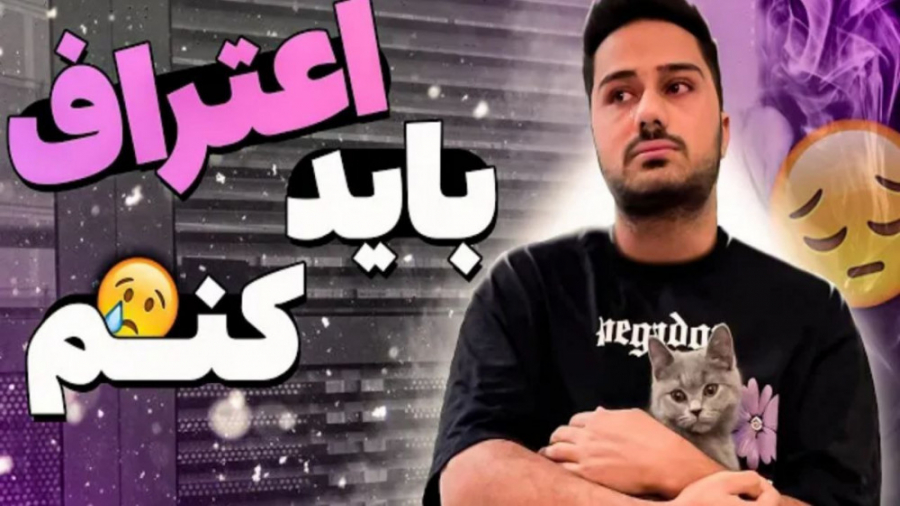 بعد از 3 سال باید اعتراف میکرد...