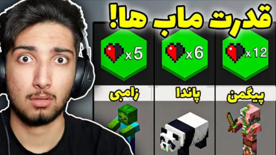 مقایسه دمیج و قدرت ماب های مای...