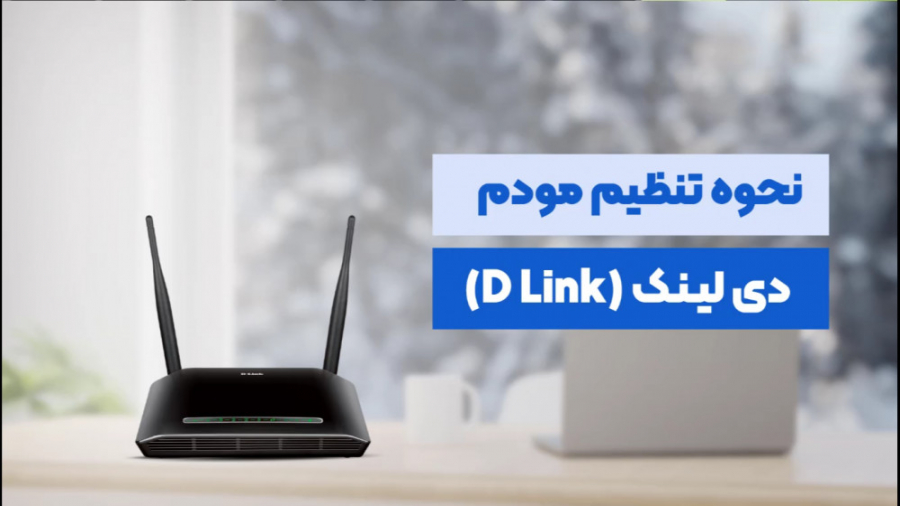 نحوه تنظیم مودم دی لینک مخابراتی (D Link)