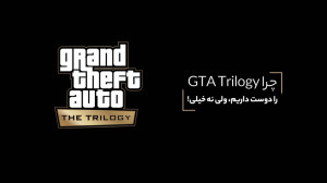 چرا GTA Trilogy را دوست داریم،...